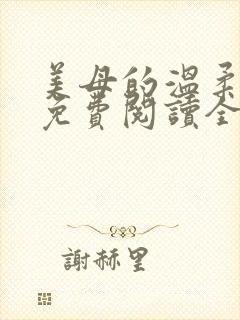 美母的温柔小说免费阅读全文笔趣阁