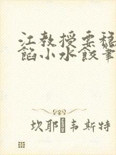 江教授要稳住肉馅小水饺笔趣阁封面