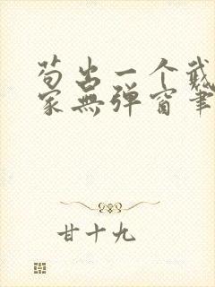 苟出一个武道天家无弹窗笔趣阁