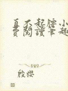 直不起腰小说免费阅读笔趣阁无弹窗