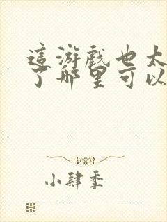 这游戏也太真实了哪里可以看