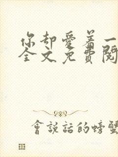 你却爱着一个他全文免费阅读未删减