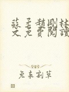 苏柔赵刚林风全文免费阅读小说