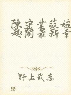 陈守业苏婉晴笔趣阁最新章节更新封面