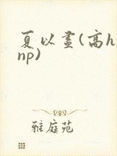 夏以昼(高h,np)