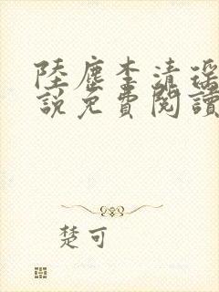 陆尘李清瑶的小说免费阅读