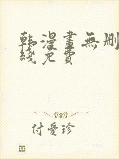 韩漫画无删减在线免费