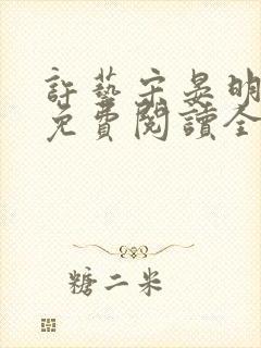 许艺宋晏明小说免费阅读全文