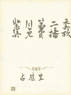 紫川第二季31集免费播放