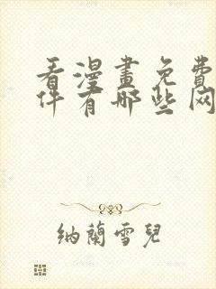 看漫画免费的软件有哪些网站