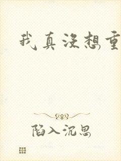 我真没想重生啊封面