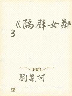 《隔壁女邻居》3