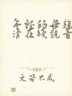 年轻的母亲3高清在线观看