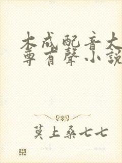 木成配音大爱仙尊有声小说