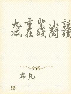 九重紫小说无删减在线阅读