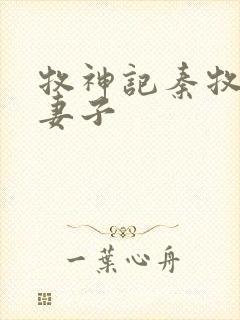 牧神记秦牧几个妻子