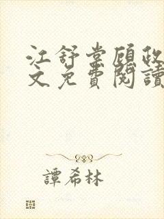 江舒棠顾政南全文免费阅读