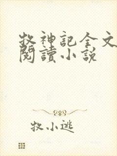 牧神记全文在线阅读小说