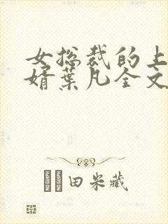 女总裁的上门女婿叶凡全文免费读