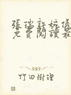 张瑞许婉仪小说免费阅读最新章节