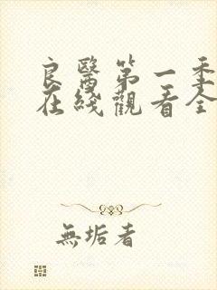 良医第一季高清在线观看全集免费