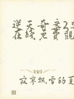 逆天奇案2粤语在线免费观看