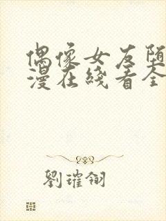 偶像女友堕落动漫在线看全集免费封面