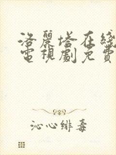 洛丽塔在线观看电视剧免费高清全集