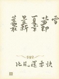 叶晨夏若雪孙怡最新章节封面