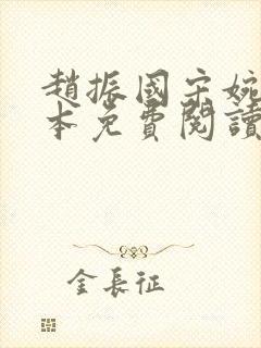 赵振国宋婉清全本免费阅读