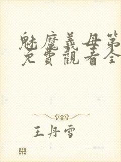 魅魔义母第二季免费观看全集封面