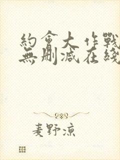 约会大作战5季无删减在线看