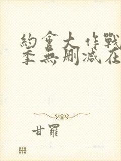 约会大作战第3季无删减在线