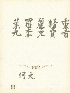 叶罗丽精灵梦第九季免费看全集