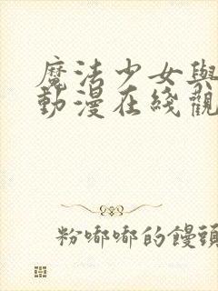 魔法少女与触手动漫在线观看全集