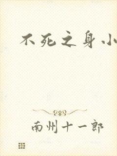 不死之身小说封面