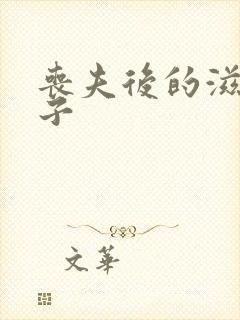 丧夫后的滋润日子封面