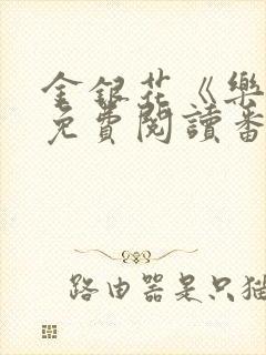 金银花《乐可》免费阅读番外