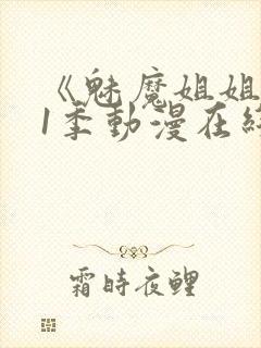 《魅魔姐姐》第1季动漫在线观看