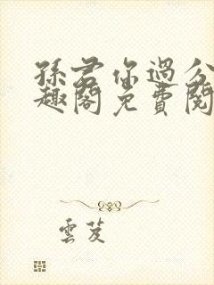 孙君你过分了笔趣阁免费阅读最新章封面