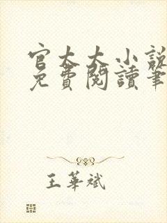 官太太小说全文免费阅读笔趣阁封面