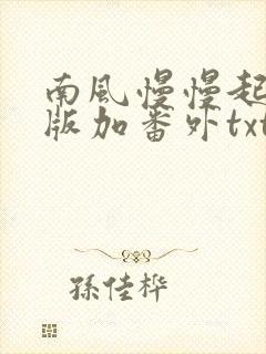 南风慢慢起完整版加番外txt