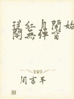 从红月开始笔趣阁无弹窗封面