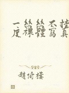 一丝丝不挂大尺度裸体写真