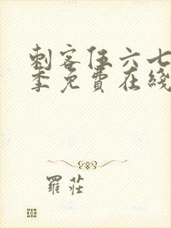 刺客伍六七第七季免费在线看