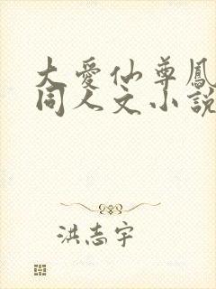 大爱仙尊凤金煌同人文小说