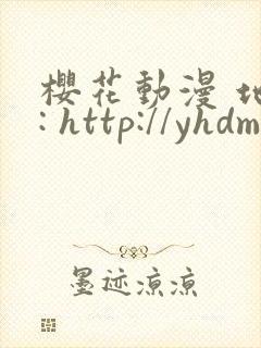 樱花动漫 地址: http://yhdm81.com/