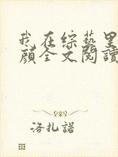 我在综艺里嗑神颜全文阅读阅读