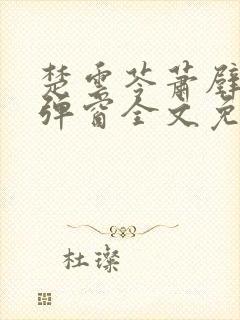 楚云苓萧壁城无弹窗全文免费阅读封面