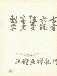 刺客伍六七第五季免费观看樱花